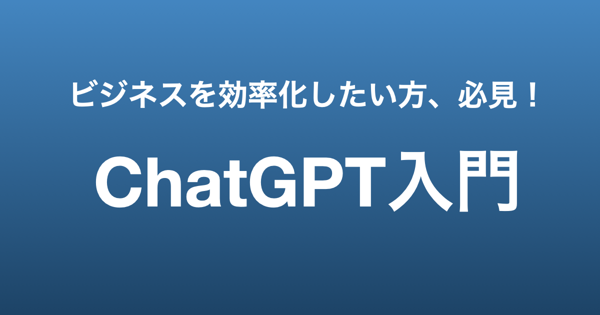 ChatGPT入紋のアイキャッチ画像