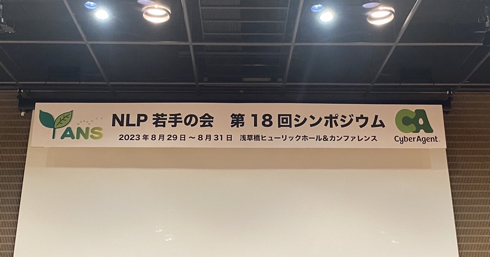 NLP若手の会 第18回シンポジウム（YANS2023）参加報告